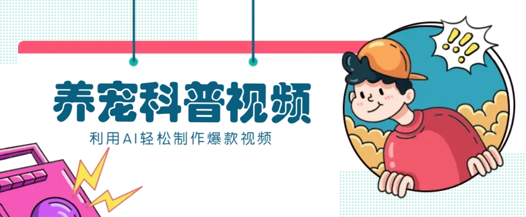 教你利用AI+数字人快速制作养宠科普视频，助大家快速涨粉月赚万元-轻资本网