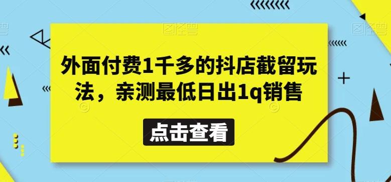 外面付费1千多的抖店截留玩法，亲测最低日出1q销售【揭秘】-轻资本网