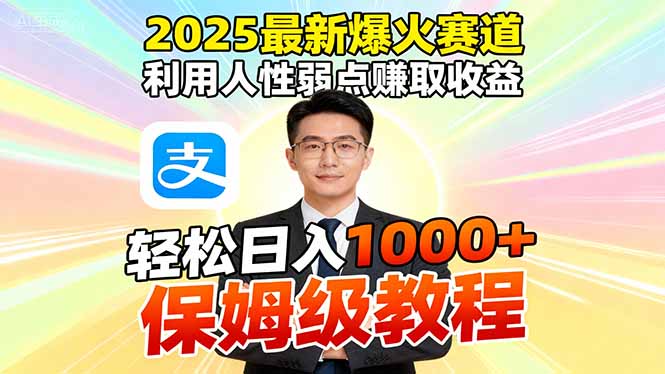 2025最新爆火赛道，利用人性弱点赚取收益，全程利用软件一键批量制作，...-轻资本网