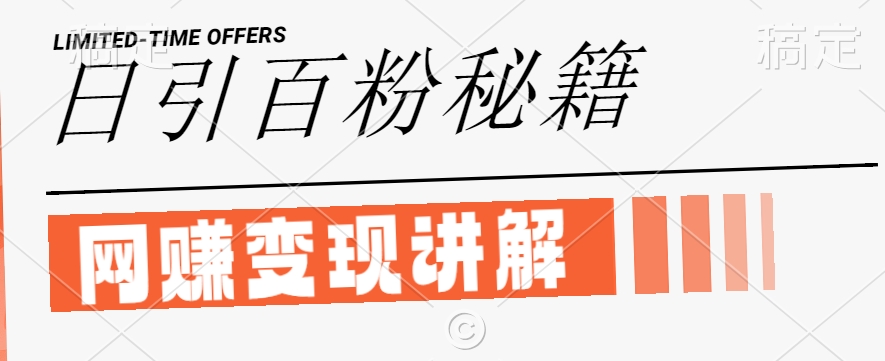 最新闲鱼引流创业粉,日引100+,网创项目虚变现讲解【揭秘】