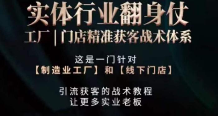 打响实体翻行业身仗，​工厂｜门店精准获客战术体系-轻资本网