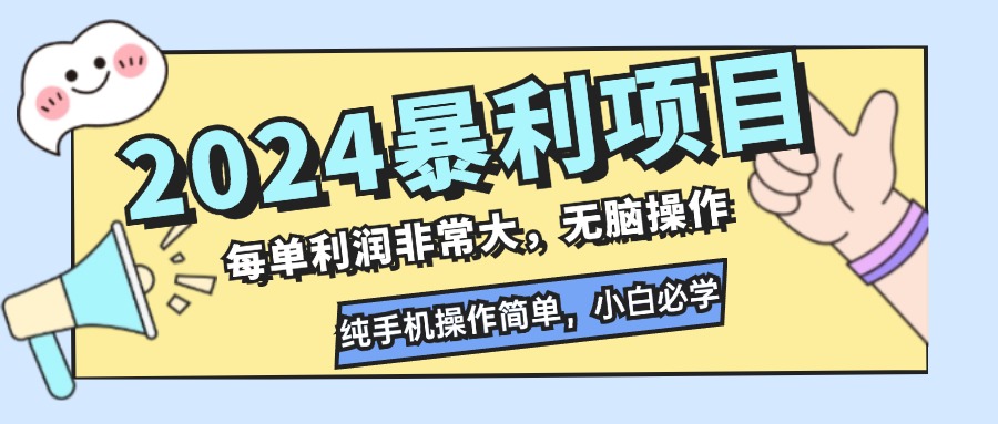 2024暴利项目，每单利润非常大，无脑操作，纯手机操作简单，小白必学项目-轻资本网