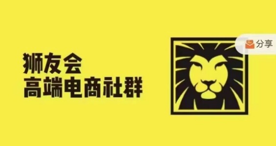 狮友会·【千万级电商卖家社群】(更新25年04月)，各行业电商千万级亿级大佬讲述成功秘籍-轻资本网