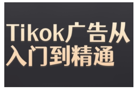 Tiktok Ads实操教程，Tiktok广告从入门到精通-轻资本网