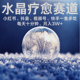 水晶疗愈赛道 小红书 蝴蝶号 抖音 快手都可做  每日轻松十分钟 月入米3W+  抓紧冲-轻资本网