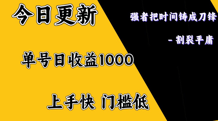 上手一天1000打底，正规项目，懒人勿扰-轻资本网