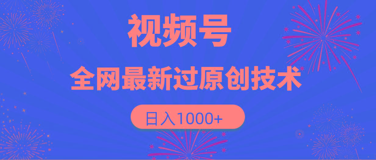 (9713期)视频号，全网最新过原创技术，日入1000+-轻资本网