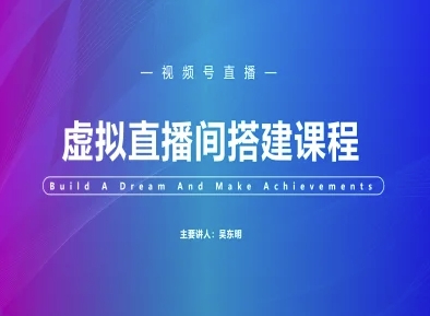 视频号虚拟直播间搭建-视频号教程-轻资本网