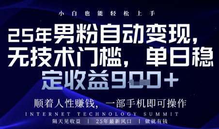 顺着人性挣钱，男粉全自动变现，保底日入9张+【揭秘】-轻资本网