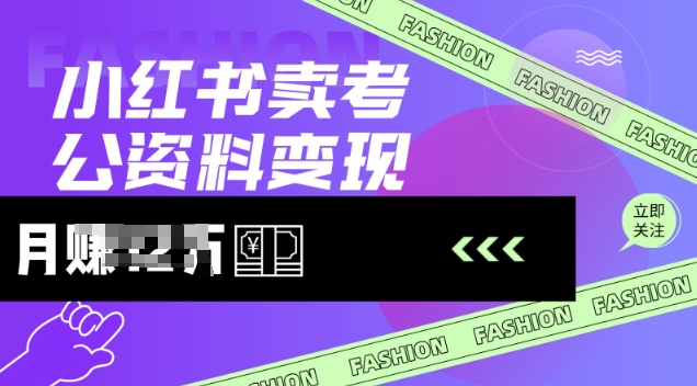 小红书卖考公资料，风口型项目，单价10-100都可，一日几张没问题-轻资本网