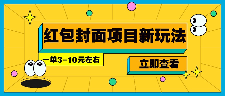 每年必做的红包封面项目新玩法，一单3-10元左右，3天轻松躺赚2000+-轻资本网