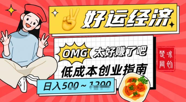 副业项目拆解：低成本创业好运夜宵经济日入5-8张-轻资本网
