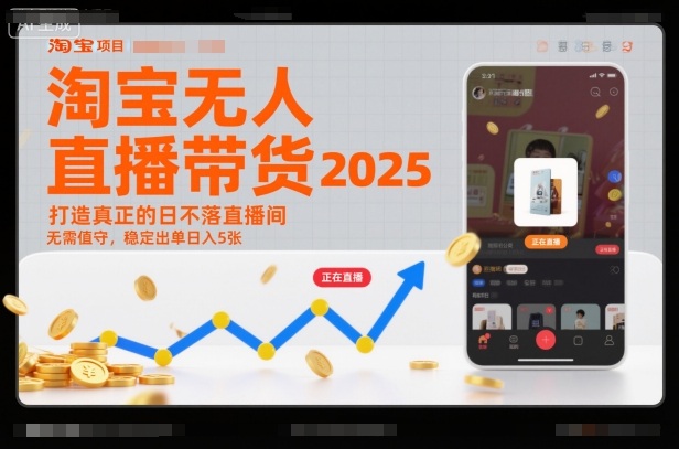 淘宝无人直播带货2025蓝海项目，打造真正的日不落直播间，无需值守，稳定出单日入5张-轻资本网