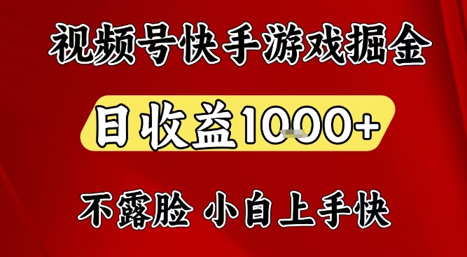 视频号快手平台游戏掘金项目，日收益1k+，一台电脑在家就可以自己创业【揭秘】-轻资本网
