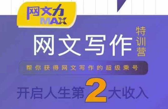 网文力Max 网文写作课，10节干货理论结合案例，开启第二收入-轻资本网