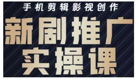 影视短剧号运营与剪辑实战全攻略，手机剪辑影视创作，新剧推广实操课-轻资本网