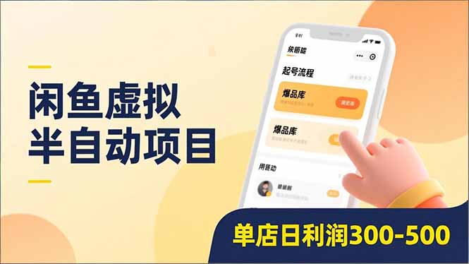 闲鱼虚拟半自动项目，半自动起号、全自动升级、爆品库更新，低门槛复制，单店日利润300-500-轻资本网