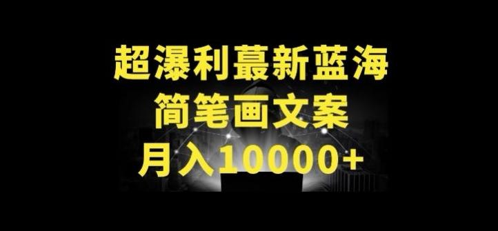 超暴利最新蓝海简笔画配加文案 月入10000+【揭秘】-轻资本网