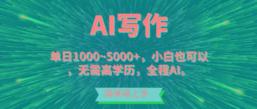 蓝海长期项目，AI写作，主副业都可以，单日3000+左右，小白都能做。-轻资本网