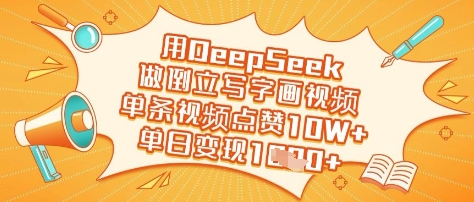 用DeepSeek做倒立写字画视频，单条视频点赞10W+，单日变现多张-轻资本网
