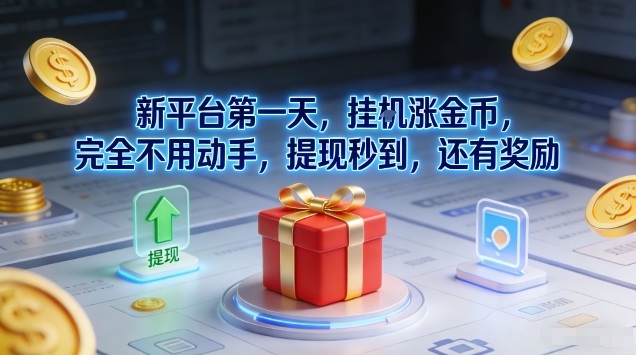 新平台第一天，挂G涨金币，完全不用动手，提现秒到，还有奖励【揭秘】-轻资本网