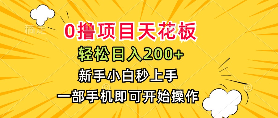 0撸项目天花板，日入200+，新手小白秒上手，一部手机即可操作-轻资本网