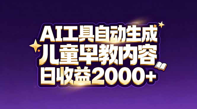 最新蓝海市场：AI工具自动生成儿童早教内容，新手也能做到日收益2000+-轻资本网