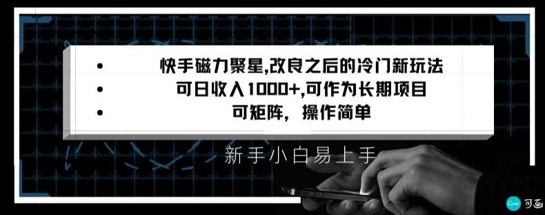 快手磁力聚星改良新玩法，可日收入1000+，矩阵操作简单，收益可观【揭秘】-轻资本网
