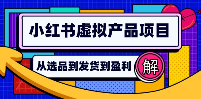 小红书虚拟产品店铺运营指南：从选品到自动发货，轻松实现日躺赚几百-轻资本网