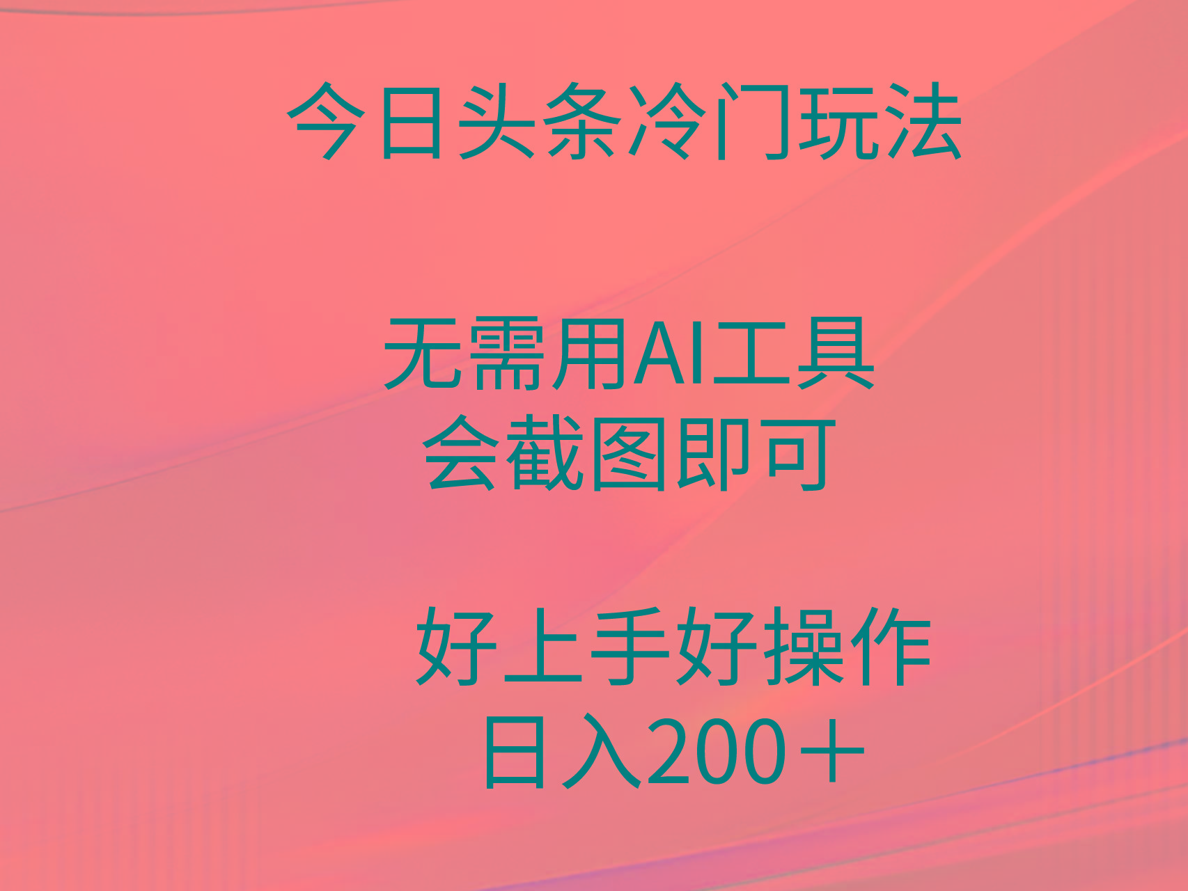 (9468期)今日头条冷门玩法，无需用AI工具，会截图即可。门槛低好操作好上手，日...-轻资本网