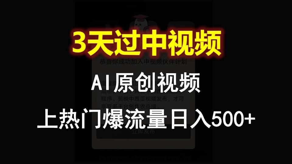 AI一键原创视频，3天过中视频，轻松上热门爆流量日入500+-轻资本网