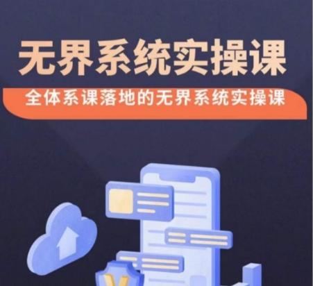 无界系统实操课【38节完整版】，全体系落地无界改版后选择、出价、高投产做付费引流-轻资本网