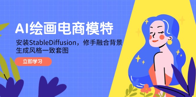 AI绘画电商模特，安装StableDiffusion，修手融合背景，生成风格一致套图-轻资本网