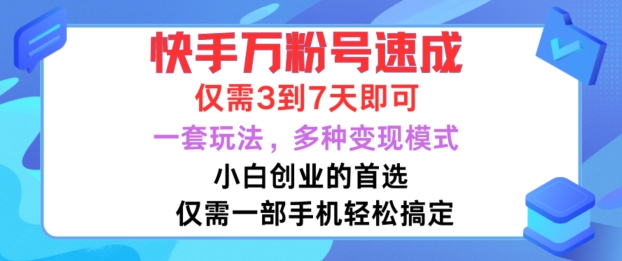 快手万粉号速成，仅需3到七天，小白创业的首选，一套玩法，多种变现模式【揭秘】-轻资本网