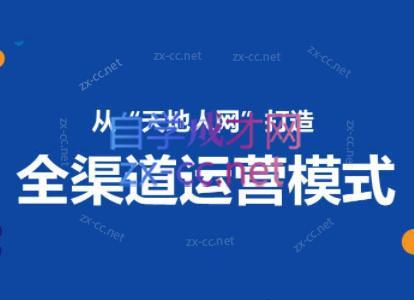 小马哥·全渠道运营增长课-轻资本网