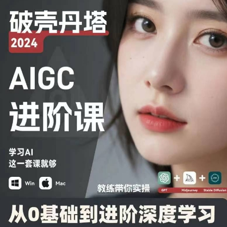 AIGC人工智能零基础到进阶 GPT+MJ+SD商业技术落地 从0基础到进阶深度学习-轻资本网