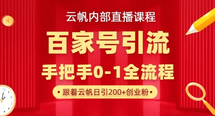 【云帆内部直播课】百家号高效引流 ，单号单日引300+精准创业粉，一分钟一条原创素材，引爆你的私域流量-轻资本网