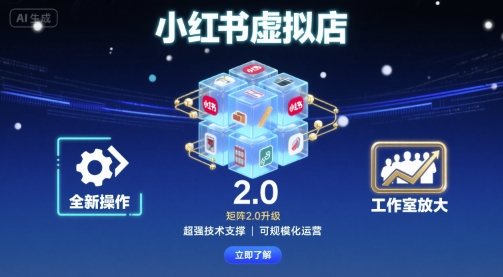 小红书虚拟店矩阵2.0，全新操作，超强技术，可工作室放大-轻资本网