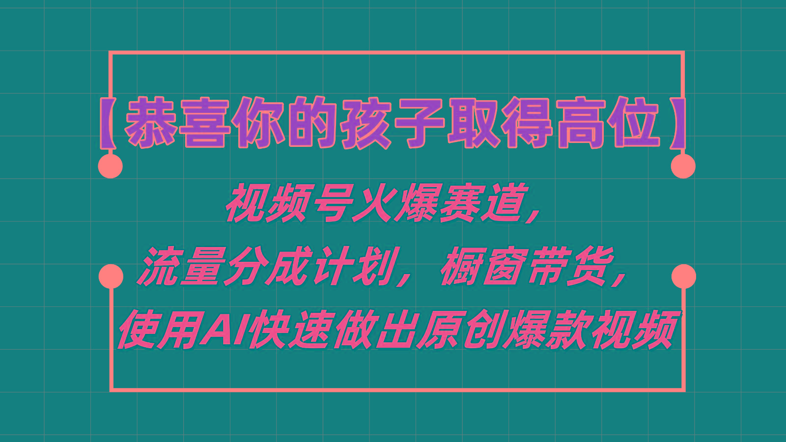 【恭喜你的孩子取得高位】视频号火爆赛道，分成计划橱窗带货，使用AI快速做原创视频-轻资本网