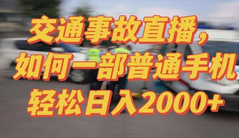 2024最新玩法半无人交通事故直播，实战式教学，轻松日入2000＋，人人都可做【揭秘】-轻资本网