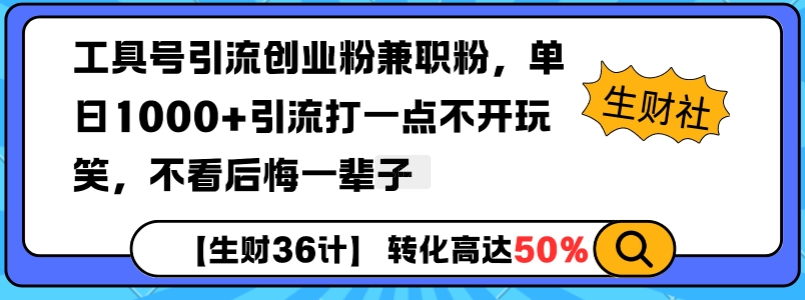 工具号引流创业粉兼职粉，单日1000+引流打一点不开玩笑，不看后悔一辈子【揭秘】-轻资本网