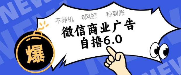 微信商业广告自撸玩法6.0，不养机，0封控，单号50+可矩阵操作【揭秘】-轻资本网