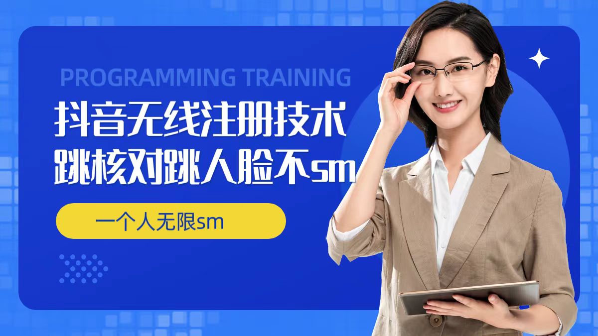 无限注册抖音技术，抖音跳验证核对，抖音跳人脸登录技术，抖音不sm开播技术， 一个人无限实名抖音-轻资本网