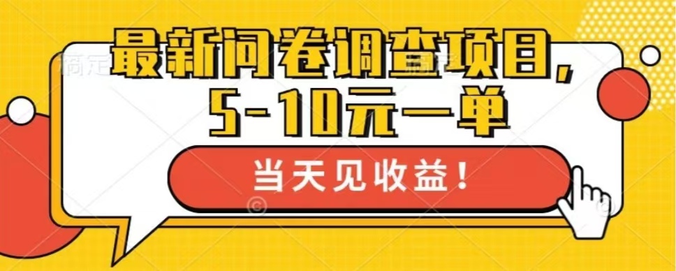 最新问卷调查项目，单日零撸100＋-轻资本网