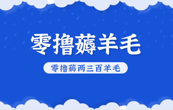 知乎零撸薅羊毛，超赞包回收10-13一个，每个月轻松零撸薅两三百羊毛-轻资本网