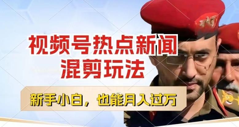 视频号创作者分成，热点新闻混剪玩法，小白也能轻松上手，每天一个小时，轻松月入过w【揭秘】-轻资本网