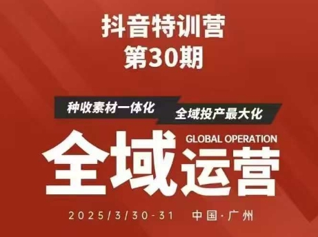 抖音特训营第30期线下培训资料，没有录音视频，正版整理的脑图资料及学员总结核心点-轻资本网