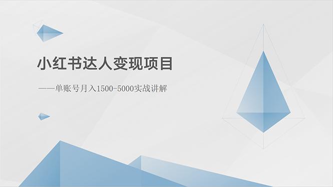 小红书达人变现项目：单账号月入1500-3000实战讲解-轻资本网