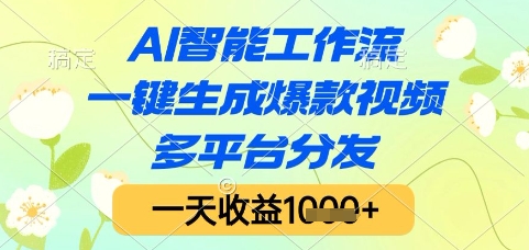 AI智能工作流，一键生成爆款视频，多平台分发，一天收益1k+【揭秘】-轻资本网