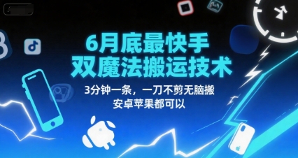 6月底最新快手双魔法搬运技术，3分钟一条，一刀不剪无脑搬，安卓苹果都可以-轻资本网